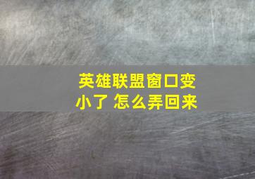 英雄联盟窗口变小了 怎么弄回来